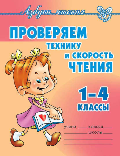 Скачать книгу Проверяем технику и скорость чтения. 1-4 классы