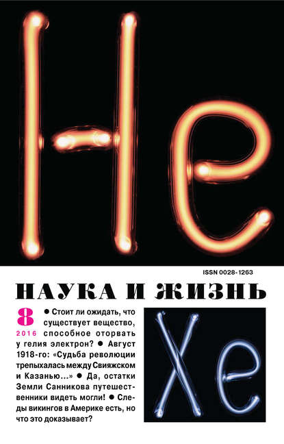 Скачать книгу Наука и жизнь №08/2016