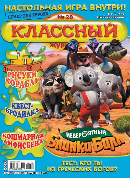 Скачать книгу Классный журнал №28/2016