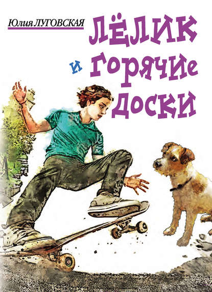 Скачать книгу Лелик и горячие доски