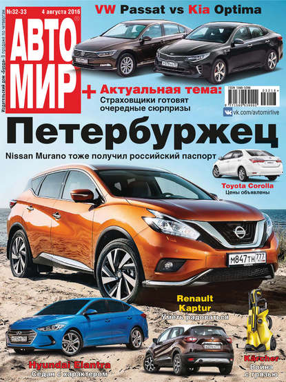 Скачать книгу АвтоМир №32-33/2016