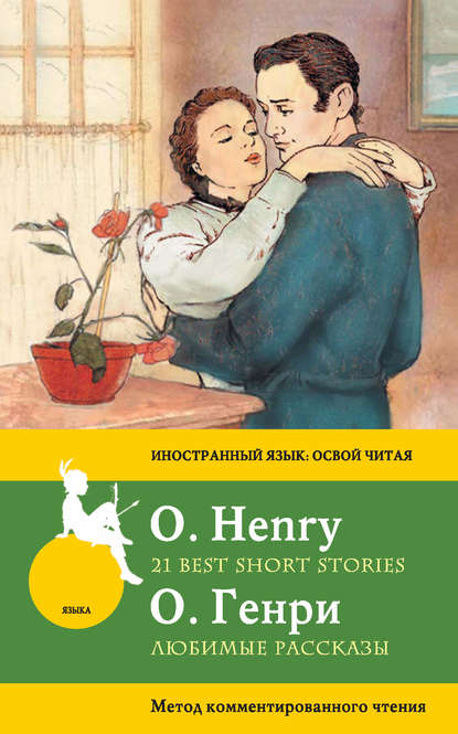 Скачать книгу Любимые рассказы / 21 Best Short Stories. Метод комментированного чтения