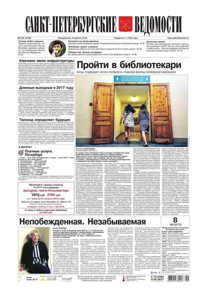Скачать книгу Санкт-Петербургские ведомости 143-2016