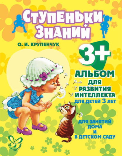 Скачать книгу Альбом для развития интеллекта для детей 3 лет