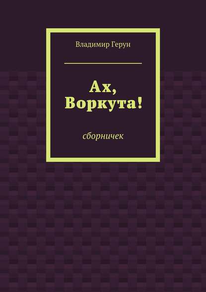Скачать книгу Ах, Воркута!