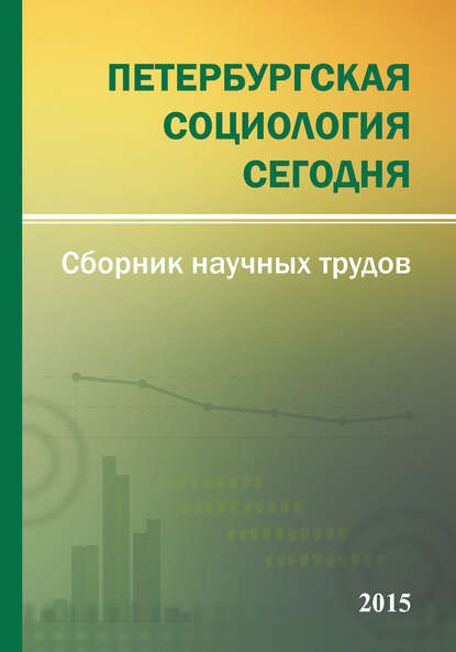 Скачать книгу Петербургская социология сегодня – 2015. Сборник научных трудов Социологического института РАН