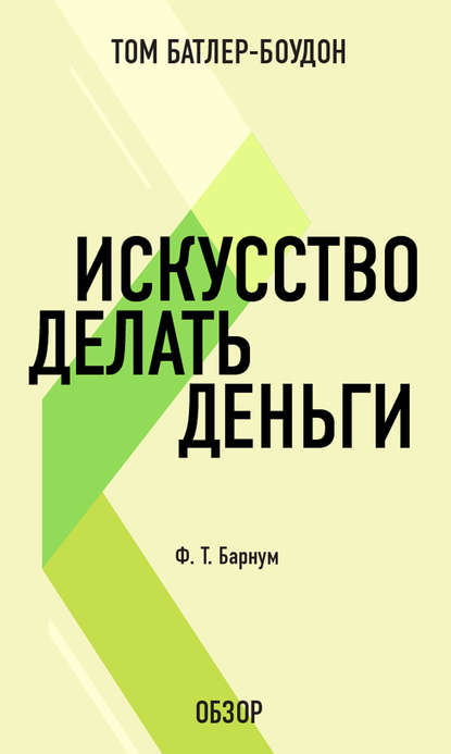 Скачать книгу Искусство делать деньги. Финеас Тейлор Барнум (обзор)