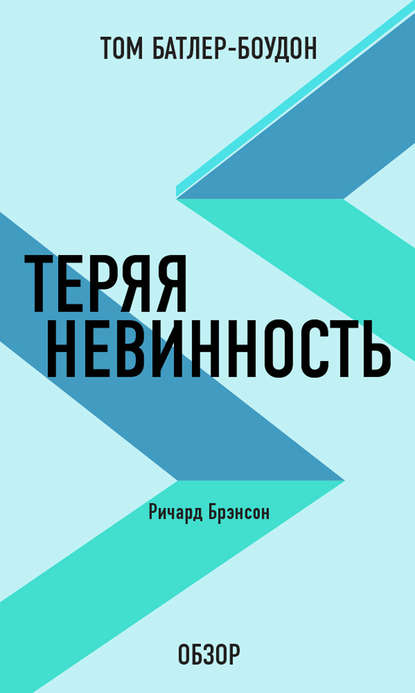 Скачать книгу Теряя невинность. Ричард Брэнсон (обзор)