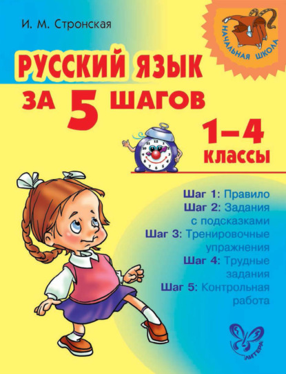 Скачать книгу Русский язык за 5 шагов. 1–4 классы