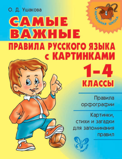 Скачать книгу Самые важные правила русского языка с картинками. 1-4 классы