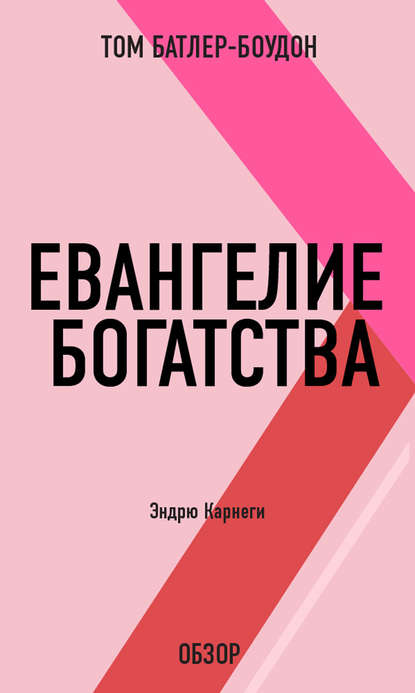 Скачать книгу Евангелие богатства. Эндрю Карнеги (обзор)