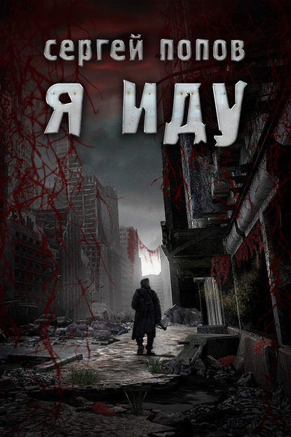 Скачать книгу Я иду