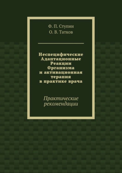 Неспецифические Адаптационные Реакции Организма и активационная терапия в практике врача. Практические рекомендации