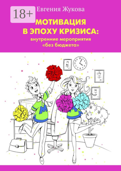 Скачать книгу Мотивация в эпоху кризиса: внутренние мероприятия «без бюджета»