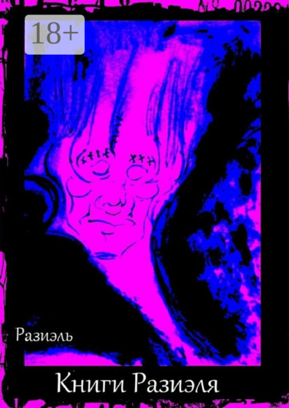 Скачать книгу Книги Разиэля