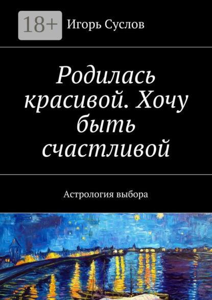 Скачать книгу Родилась красивой. Хочу быть счастливой. Астрология выбора
