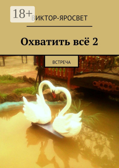 Скачать книгу Охватить всё 2. Встреча