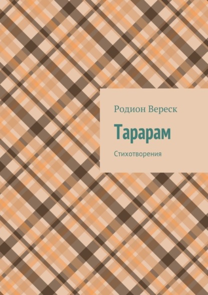 Скачать книгу Тарарам. Стихотворения