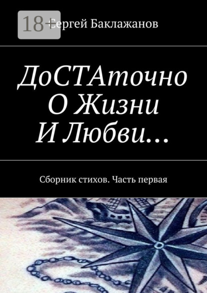 Скачать книгу ДоСТАточно О Жизни И Любви… Сборник стихов. Часть первая