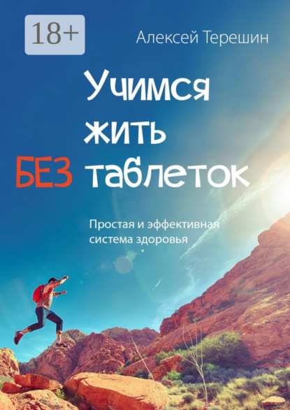 Скачать книгу Учимся жить без таблеток. Простая и эффективная система здоровья