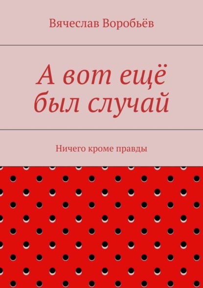 Скачать книгу А вот ещё был случай. Ничего кроме правды