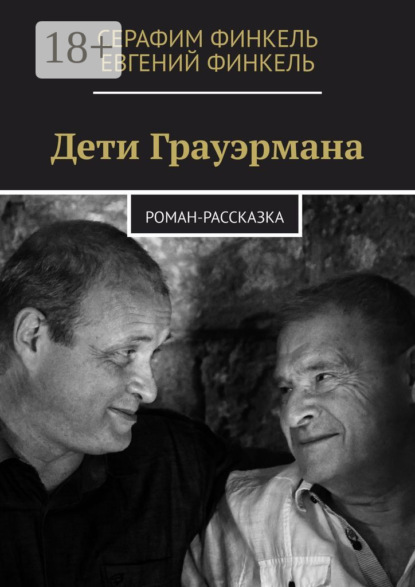 Скачать книгу Дети Грауэрмана. Роман-рассказка