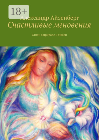 Счастливые мгновения. Стихи о любви и природе