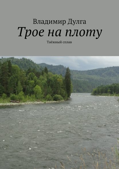 Скачать книгу Трое на плоту. Таёжный сплав