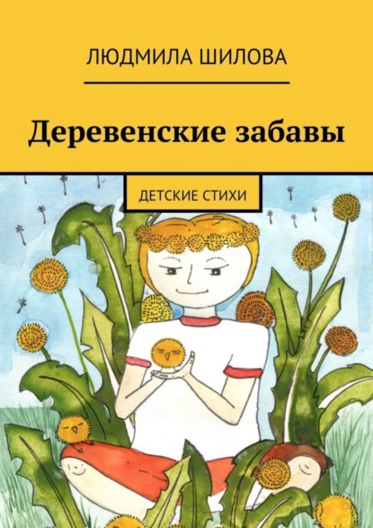 Скачать книгу Деревенские забавы. Детские стихи