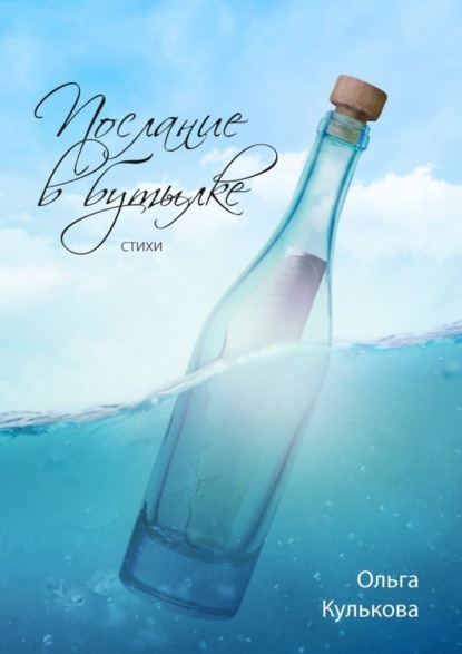 Скачать книгу Послание в бутылке. Стихи