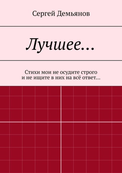 Скачать книгу Лучшее… Стихи мои не осудите строго и не ищите в них на всё ответ…