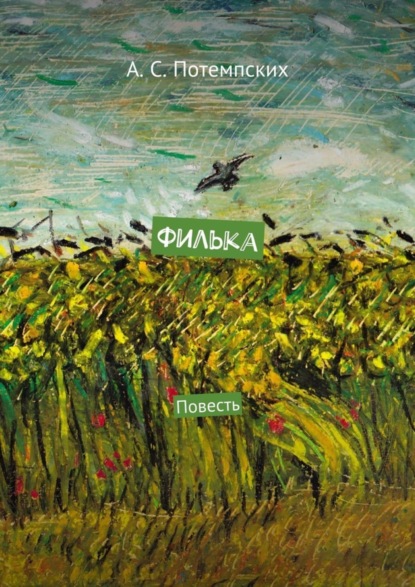 Скачать книгу Филька. Повесть