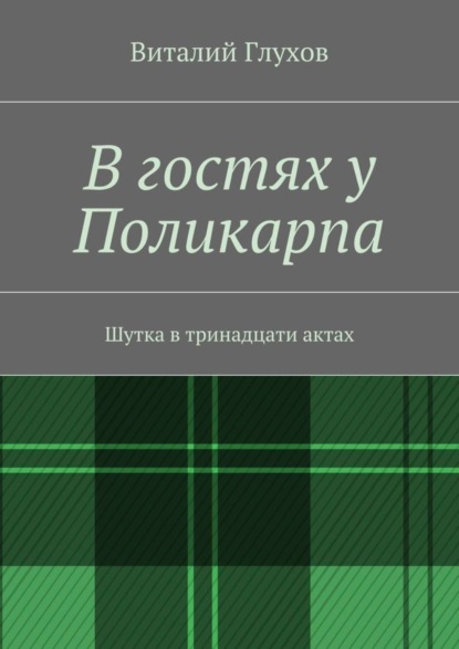 Скачать книгу В гостях у Поликарпа. Шутка в тринадцати актах
