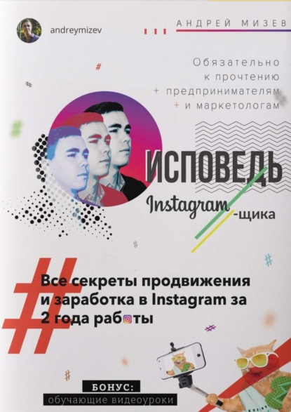 Скачать книгу Исповедь Instagram`щика. Все секреты продвижения и заработка в Instagram за 2 года работы