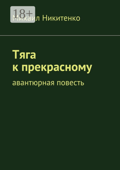 Скачать книгу Тяга к прекрасному. Авантюрная повесть
