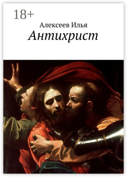 Скачать книгу Антихрист