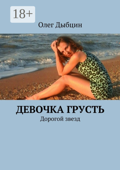 Девочка Грусть. Дорогой звезд