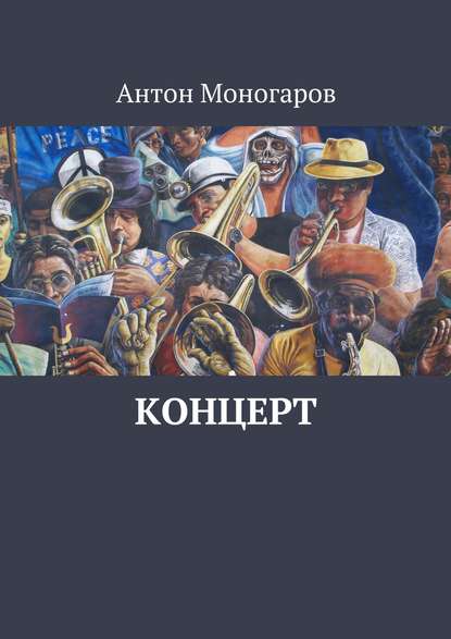 Скачать книгу Концерт