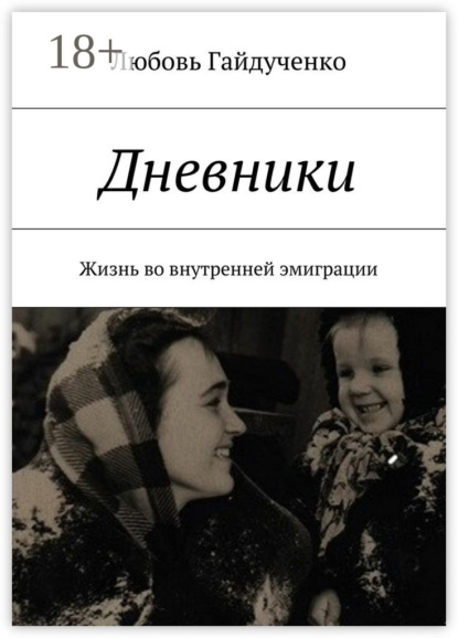 Дневники. Жизнь во внутренней эмиграции