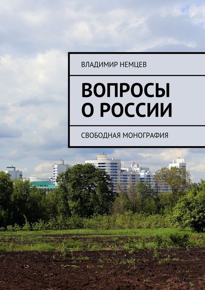Скачать книгу Вопросы о России. Свободная монография