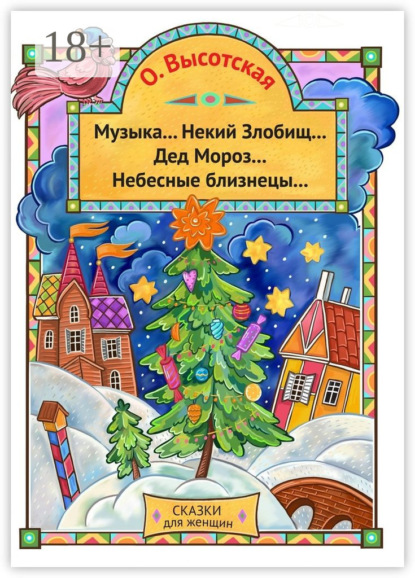 Музыка… Некий Злобищ… Дед Мороз… Небесные Близнецы… Сказки для женщин