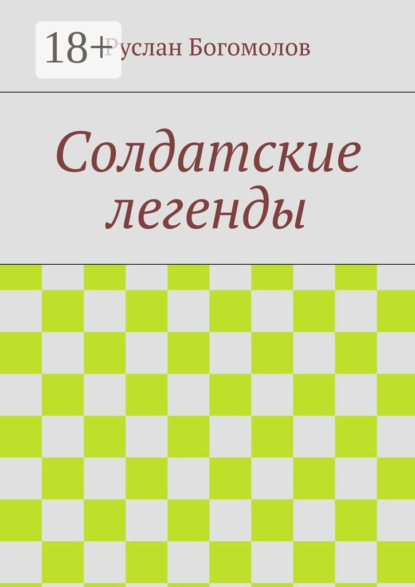 Скачать книгу Солдатские легенды