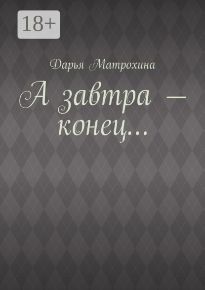 Скачать книгу А завтра – конец…