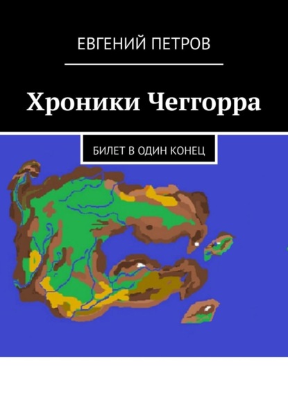 Скачать книгу Хроники Чеггорра. Билет в один конец