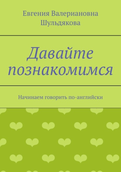 Давайте познакомимся. Начинаем говорить по-английски