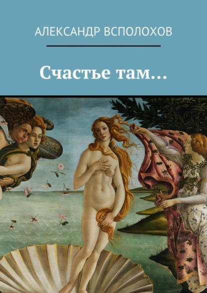 Скачать книгу Счастье там…