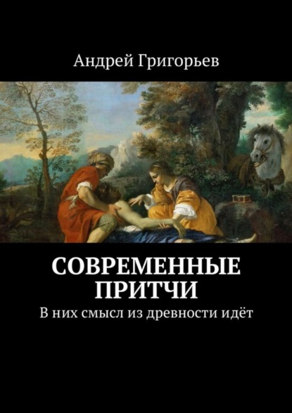 Скачать книгу Современные притчи. В них смысл из древности идёт