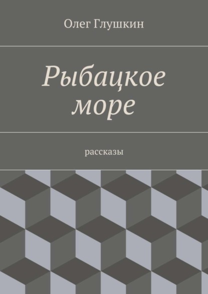 Скачать книгу Рыбацкое море. Рассказы