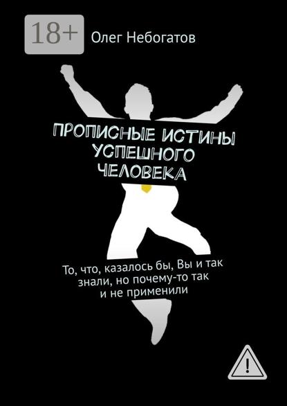 Скачать книгу Прописные истины успешного человека. То, что, казалось бы, Вы и так знали, но почему-то так и не применили