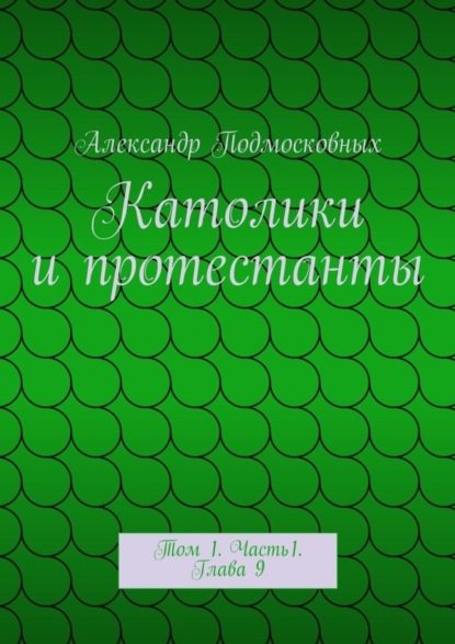 Скачать книгу Католики и протестанты. Том 1. Часть1. Глава 9